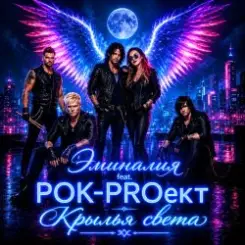 РОК-PROект - Пульсация слушать онлайн