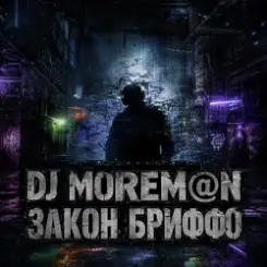 DJ Morem@N - Закон Бриффо (Deep House_ Grunge Hybrid) слушать онлайн
