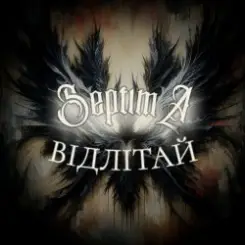 SeptimA - Погляд слушать онлайн