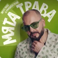 Ярослав Сумишевский - Мята трава слушать онлайн