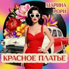 Марина Рори - Красное платье слушать онлайн