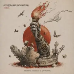 ViTaLiKuS - НЕГОДОВАНИЕ (INDIGNATION) слушать онлайн