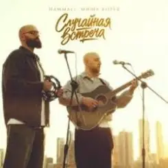 HammAli, Миша Хорев - Случайная встреча слушать онлайн