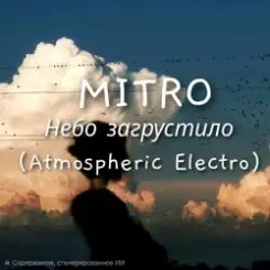 MITRO - Небо загрустило (Atmospheric Electro) слушать онлайн