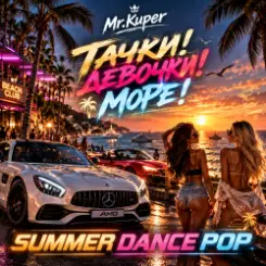 Mr.Kuper - Тачки!Девочки!Море! слушать онлайн