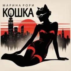 Марина Рори - Шпион слушать онлайн