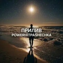 PowerHitPashechka - Прилив. слушать онлайн