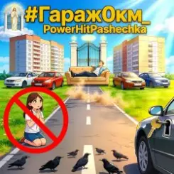PowerHitPashechka - Гараж 0 км слушать онлайн