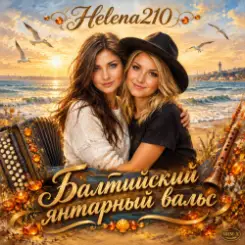 Helena210 и Есения - Балтийский янтарный вальс, с днём рождения, Алёна!❤️ слушать онлайн