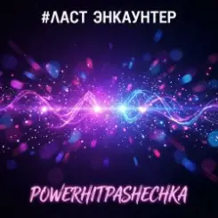 PowerHitPashechka - ЛАСТ ЭНКАУНТЕР слушать онлайн