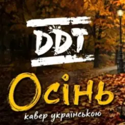 Нейросеть - Осінь слушать онлайн