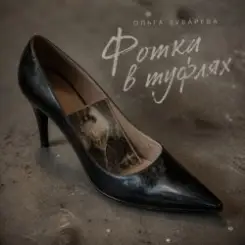 Ольга Зубарева - Фотка в туфлях (mp3) слушать онлайн