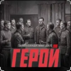 Александр Маршал - Герой слушать онлайн