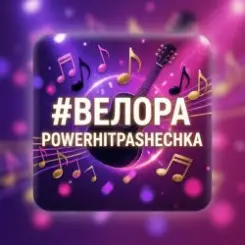 PowerHitPashechka - Велора слушать онлайн