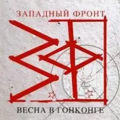 Западный фронт - Весна в Гонконге слушать онлайн
