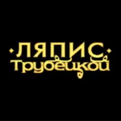 Ляпис Трубецкой - Ау (на укринском) слушать онлайн