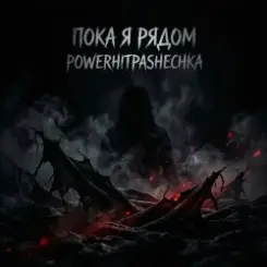 PowerHitPashechka - Пока я рядом слушать онлайн