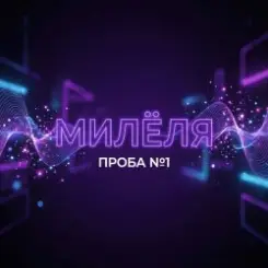 Милёля - Проба №1 слушать онлайн