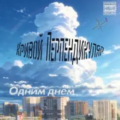 Кривой Перпендикуляр - Одним Днём слушать онлайн