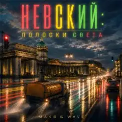MAKS & WAVE - Невский: Полоски света слушать онлайн