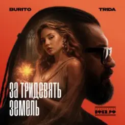 TRIDA, Burito - За тридевять земель слушать онлайн