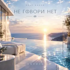 ОКУЛУС - НЕ ГОВОРИ НЕТ слушать онлайн