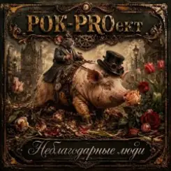 РОК-PROект - Неблагодарные люди слушать онлайн