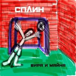 Сплин - Джин слушать онлайн