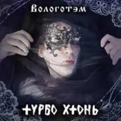 Турбо Хтонь - Бурда Моден слушать онлайн