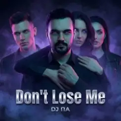 П А - Don't Lose Me слушать онлайн