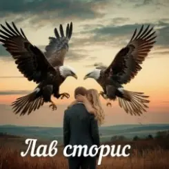 Яна RU - Лав сторис слушать онлайн