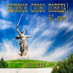 Если - Великое слово ПОБЕДА слушать онлайн