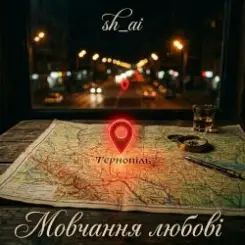 sh_ai - Мовчання любові слушать онлайн