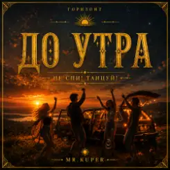 Mr.Kuper - До утра слушать онлайн