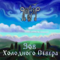 ЯнСаР - Подымалось Солнце Красно слушать онлайн