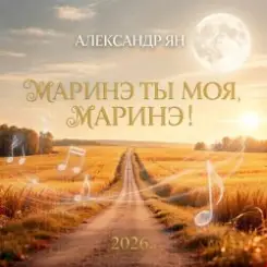 Александр Ян - Маринэ ты моя, Маринэ слушать онлайн