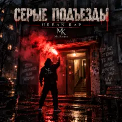 Mr.Kuper - Серые подъезды слушать онлайн