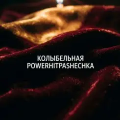 PowerHitPashechka - Колыбельная. слушать онлайн
