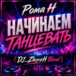 Рома Н - Начинаем Танцевать (DJ_ZhorzH Blend) слушать онлайн