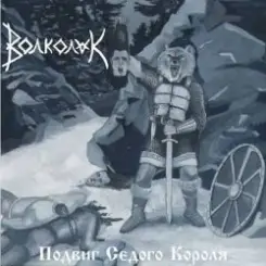 Волколак - Вороны слушать онлайн