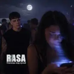 RASA - Плачешь под луной слушать онлайн