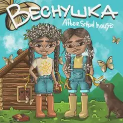 After School House - Веснушка слушать онлайн