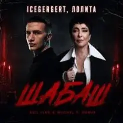 ICEGERGERT, Лолита - Шабаш слушать онлайн