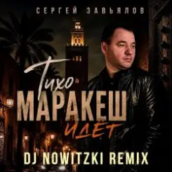 Сергей Завьялов - Тихо,Маракеш идёт (DJ Nowitzki Remix) слушать онлайн