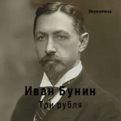 Евгений Заболотный - Иван Бунин «Три Рубля» слушать онлайн