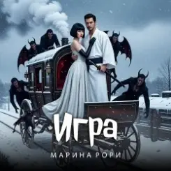 Марина Рори - Игра слушать онлайн