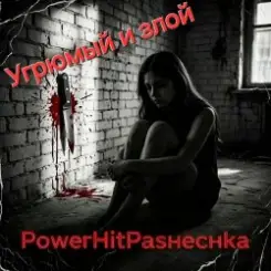 PowerHitPashechka - Угрюмый и злой. слушать онлайн