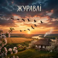 MusicOnlineUA - Журавлі слушать онлайн
