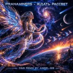 Pranaminers - Ждать Рассвет (D&B Remix by Angel-69) слушать онлайн