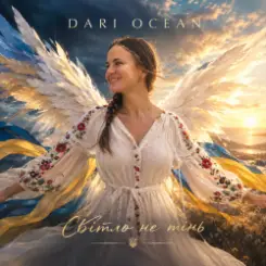 Dariocean - Світло не тінь слушать онлайн